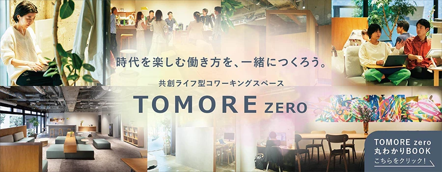 時代を楽しむ働き方を、一緒につくろう。共創ライフ型コーワキングスペース TOMORE zero