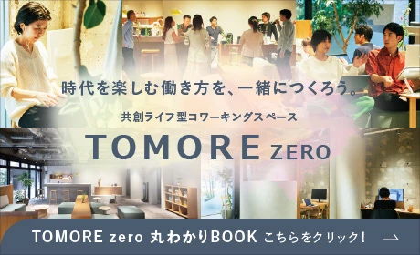 時代を楽しむ働き方を、一緒につくろう。共創ライフ型コーワキングスペース TOMORE zero